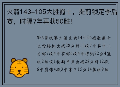 火箭143-105大胜爵士,提前锁定季后赛,时隔7年再获50胜!