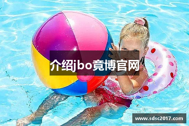 介绍jbo竟博官网