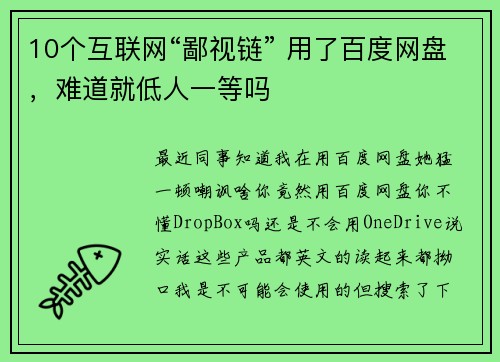 10个互联网“鄙视链” 用了百度网盘，难道就低人一等吗