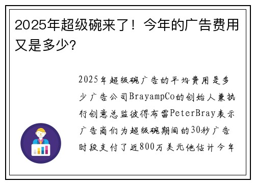 2025年超级碗来了！今年的广告费用又是多少？