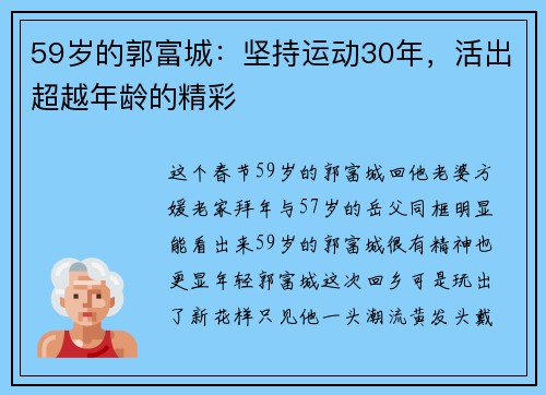 59岁的郭富城：坚持运动30年，活出超越年龄的精彩