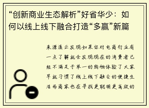 “创新商业生态解析”好省华少：如何以线上线下融合打造“多赢”新篇