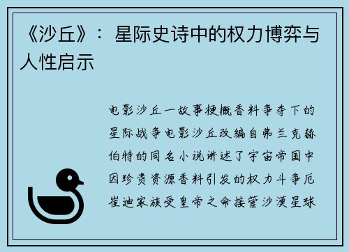 《沙丘》：星际史诗中的权力博弈与人性启示