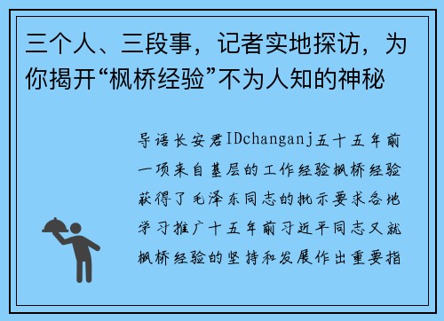 三个人、三段事，记者实地探访，为你揭开“枫桥经验”不为人知的神秘往事！