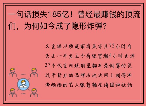 一句话损失185亿！曾经最赚钱的顶流们，为何如今成了隐形炸弹？