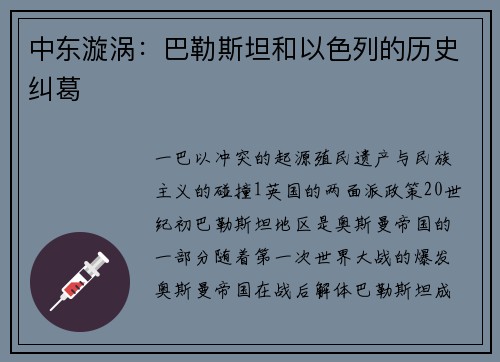 中东漩涡：巴勒斯坦和以色列的历史纠葛