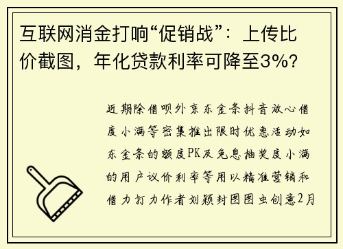 互联网消金打响“促销战”：上传比价截图，年化贷款利率可降至3%？