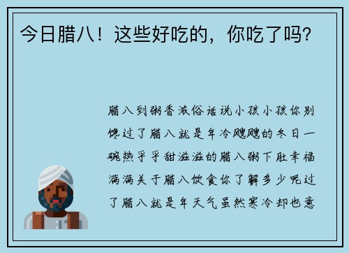 今日腊八！这些好吃的，你吃了吗？
