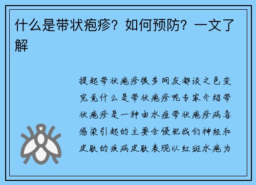 什么是带状疱疹？如何预防？一文了解