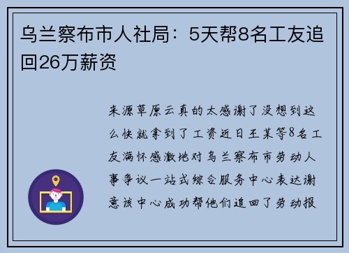 乌兰察布市人社局：5天帮8名工友追回26万薪资