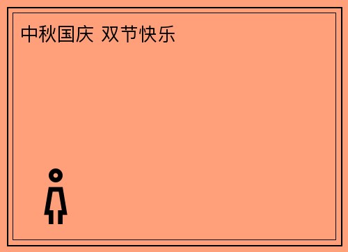 中秋国庆 双节快乐