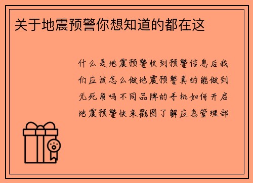 关于地震预警你想知道的都在这