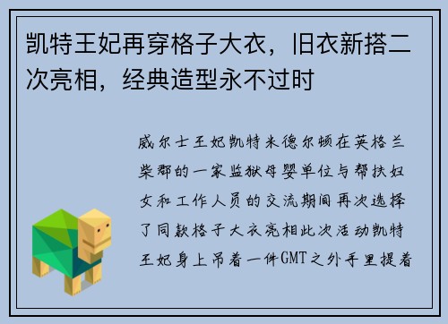 凯特王妃再穿格子大衣，旧衣新搭二次亮相，经典造型永不过时