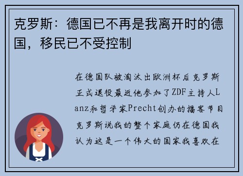 克罗斯：德国已不再是我离开时的德国，移民已不受控制