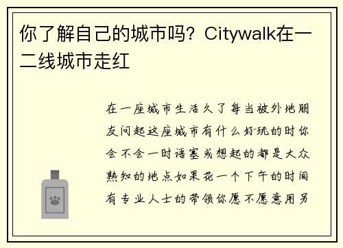 你了解自己的城市吗？Citywalk在一二线城市走红