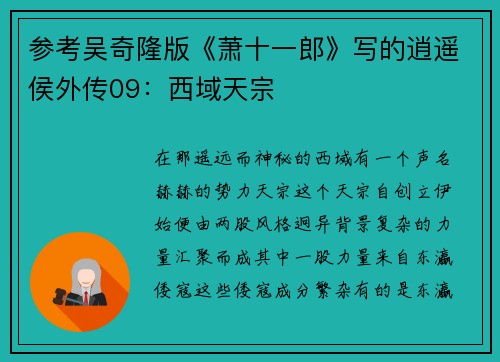 参考吴奇隆版《萧十一郎》写的逍遥侯外传09：西域天宗