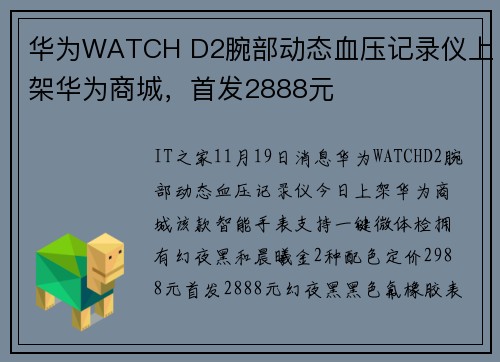 华为WATCH D2腕部动态血压记录仪上架华为商城，首发2888元