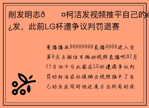 削发明志😤柯洁发视频推平自己的长发，此前LG杯遭争议判罚退赛