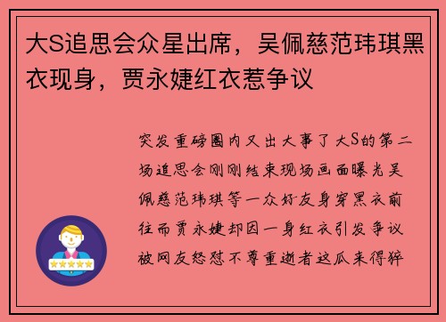大S追思会众星出席，吴佩慈范玮琪黑衣现身，贾永婕红衣惹争议
