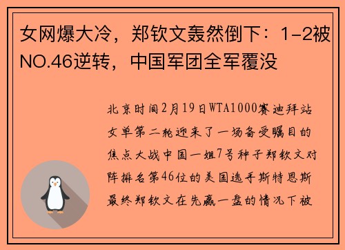 女网爆大冷，郑钦文轰然倒下：1-2被NO.46逆转，中国军团全军覆没