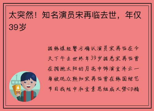 太突然！知名演员宋再临去世，年仅39岁