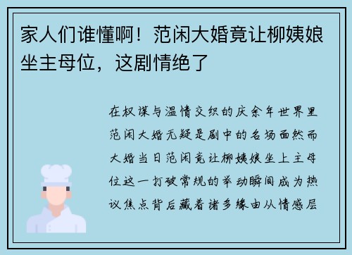 家人们谁懂啊！范闲大婚竟让柳姨娘坐主母位，这剧情绝了