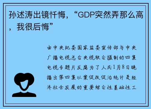 孙述涛出镜忏悔，“GDP突然弄那么高，我很后悔”