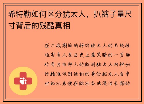 希特勒如何区分犹太人，扒裤子量尺寸背后的残酷真相