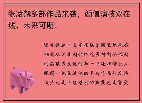 张凌赫多部作品来袭，颜值演技双在线，未来可期！
