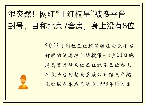 很突然！网红“王红权星”被多平台封号，自称北京7套房，身上没有8位数不出门……