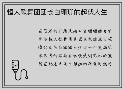恒大歌舞团团长白珊珊的起伏人生