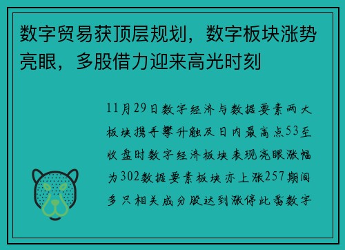 数字贸易获顶层规划，数字板块涨势亮眼，多股借力迎来高光时刻