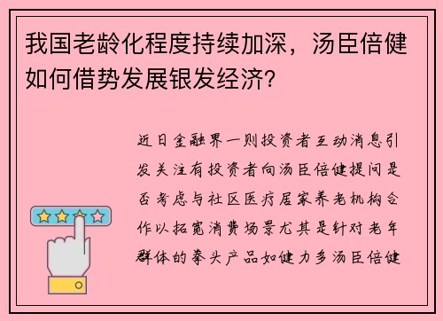 我国老龄化程度持续加深，汤臣倍健如何借势发展银发经济？