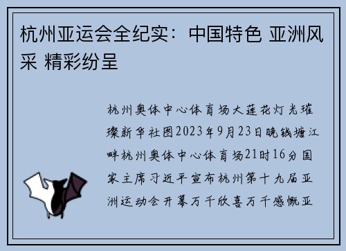 杭州亚运会全纪实：中国特色 亚洲风采 精彩纷呈