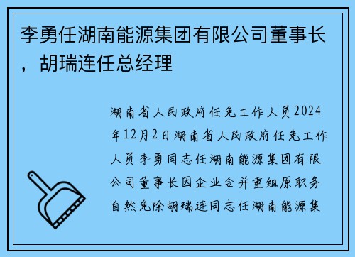 李勇任湖南能源集团有限公司董事长，胡瑞连任总经理