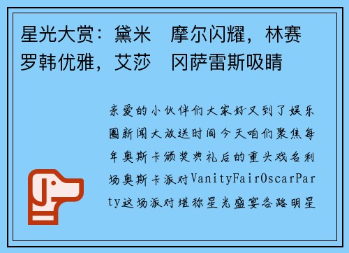 星光大赏：黛米・摩尔闪耀，林赛・罗韩优雅，艾莎・冈萨雷斯吸睛