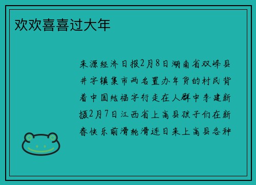 欢欢喜喜过大年