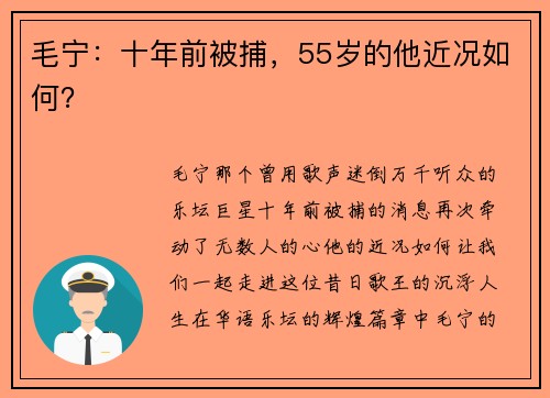 毛宁：十年前被捕，55岁的他近况如何？