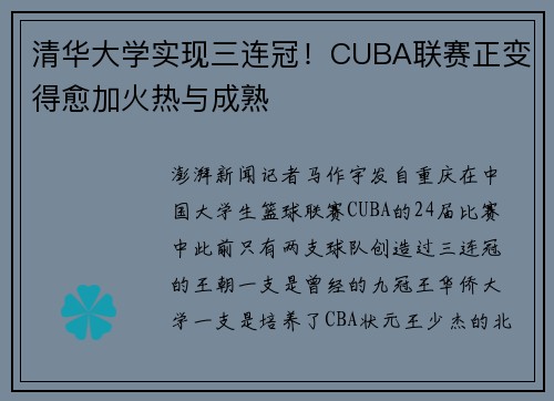 清华大学实现三连冠！CUBA联赛正变得愈加火热与成熟