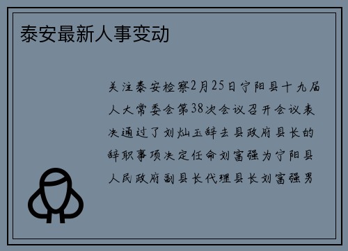 泰安最新人事变动