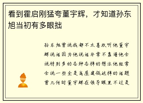 看到霍启刚猛夸董宇辉，才知道孙东旭当初有多眼拙
