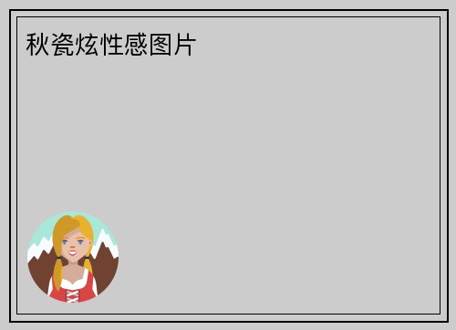 秋瓷炫性感图片