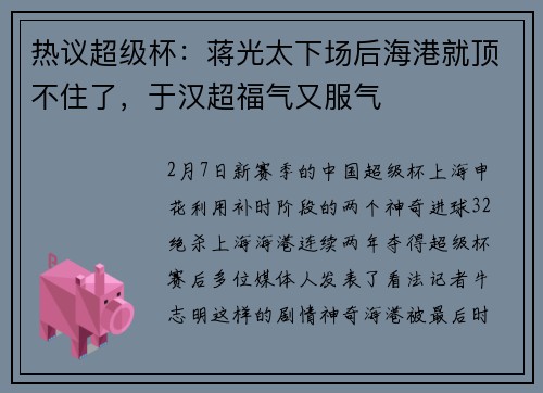 热议超级杯：蒋光太下场后海港就顶不住了，于汉超福气又服气