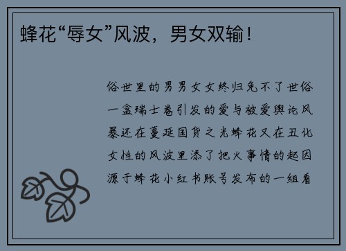 蜂花“辱女”风波，男女双输！