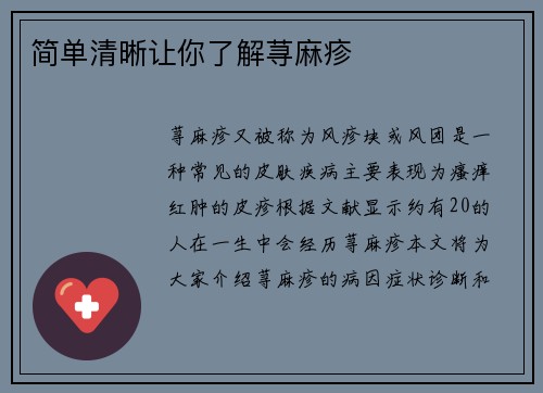 简单清晰让你了解荨麻疹