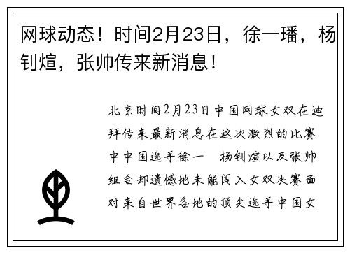 网球动态！时间2月23日，徐一璠，杨钊煊，张帅传来新消息！