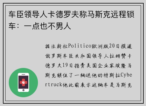 车臣领导人卡德罗夫称马斯克远程锁车：一点也不男人