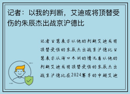 记者：以我的判断，艾迪或将顶替受伤的朱辰杰出战京沪德比