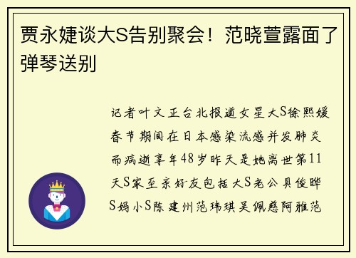 贾永婕谈大S告别聚会！范晓萱露面了弹琴送别