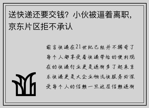 送快递还要交钱？小伙被逼着离职，京东片区拒不承认
